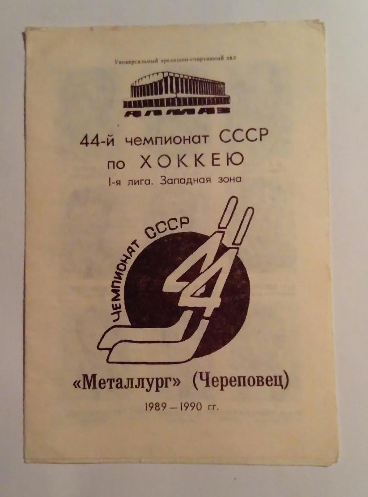 Буклет Металлург Череповец 1989-1990