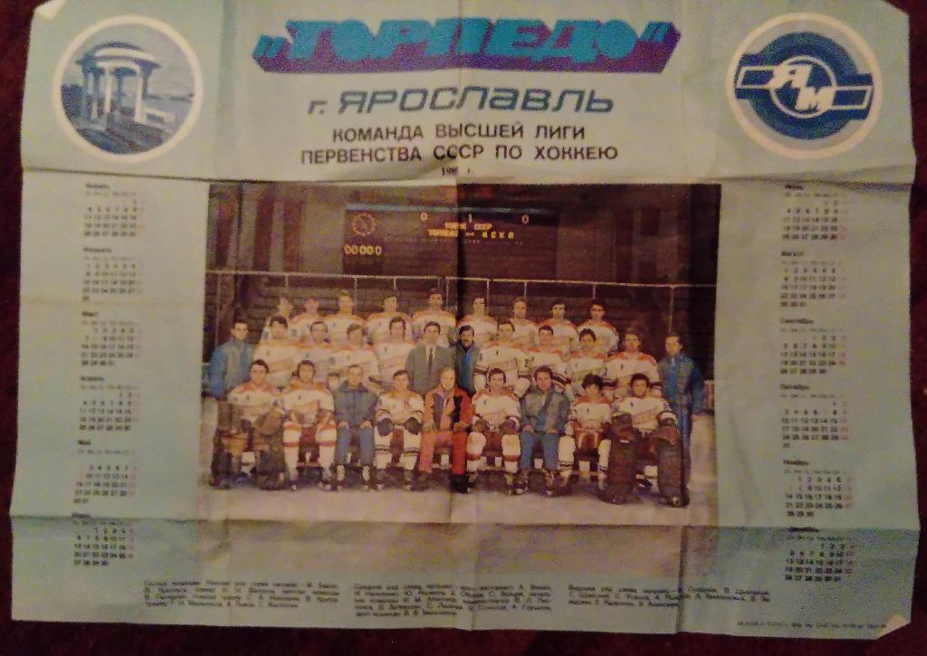 Плакат-календарт Торпедо Ярославль 1988