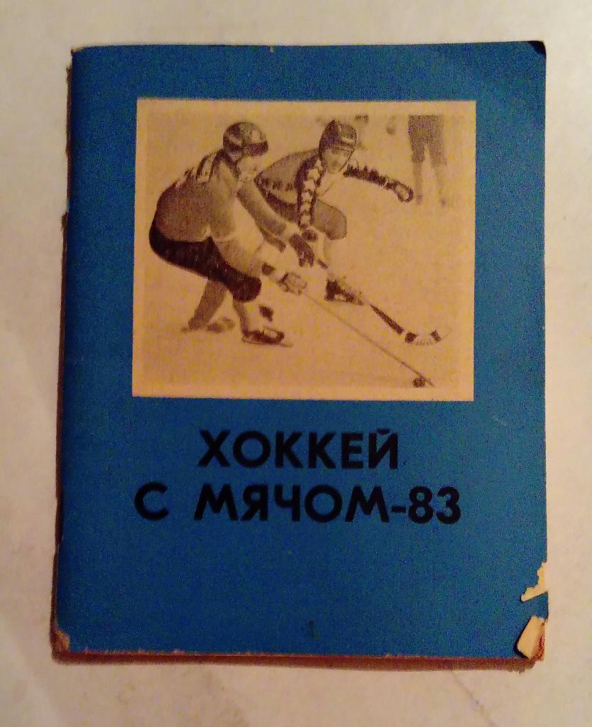 Календарь-справочник по хоккею с мячом Омск 1982/1983