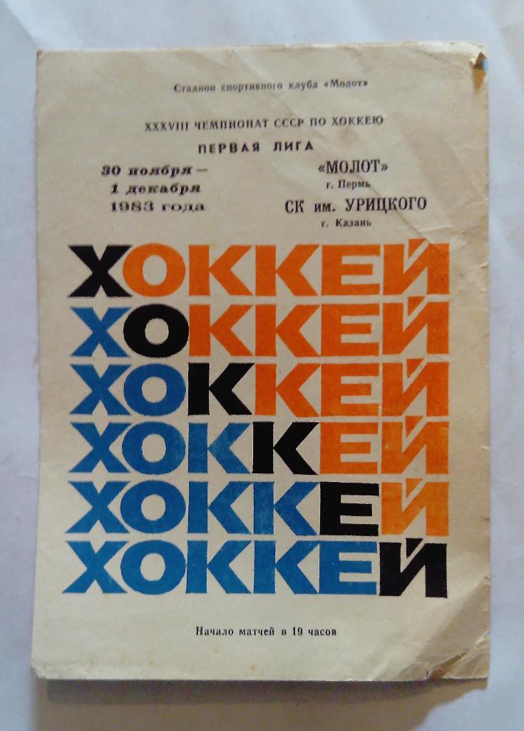 Молот Пермь - СК им Урицкого Казань 30.11./1.12.1983