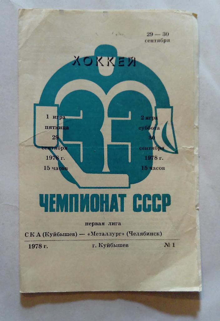 СКА Куйбышев - Металлург Челябинск 29/30.09.1978