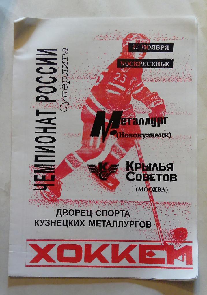 Металлург Новокузнецк - Крылья Советов Москва 22.11.1998