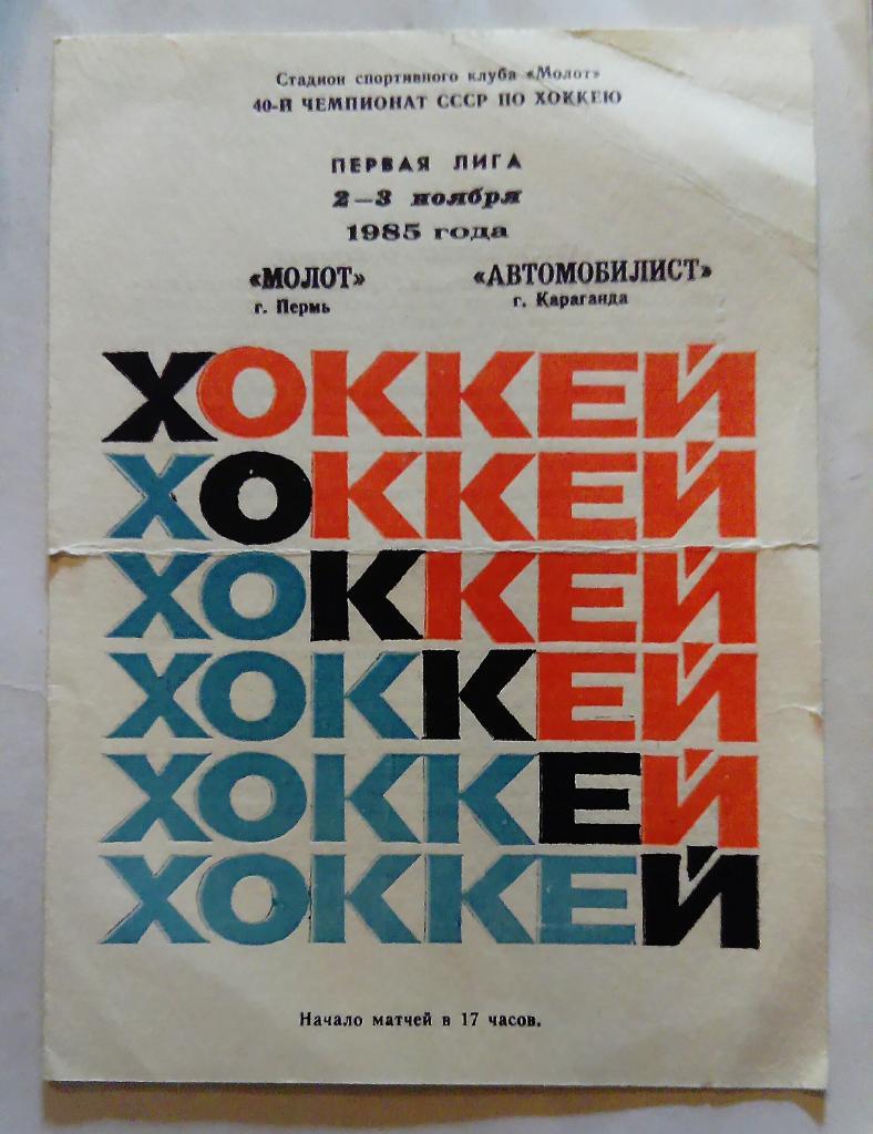 Молот Пермь - Автомобилист Караганда 2/3.11.1985