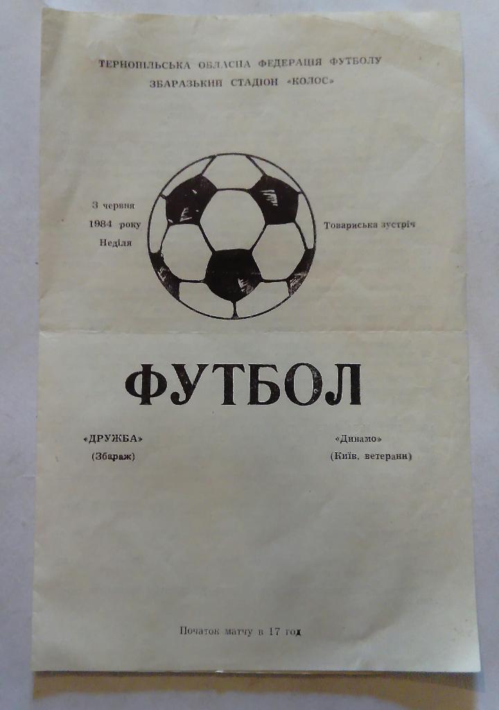 Дружба Збараж - Динамо Киев 3.05.1984