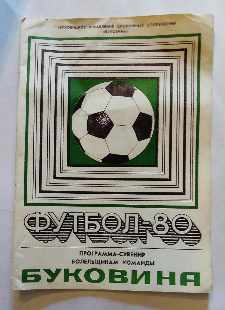 Календарь-справочник по футболу Буковина Черновцы 1980