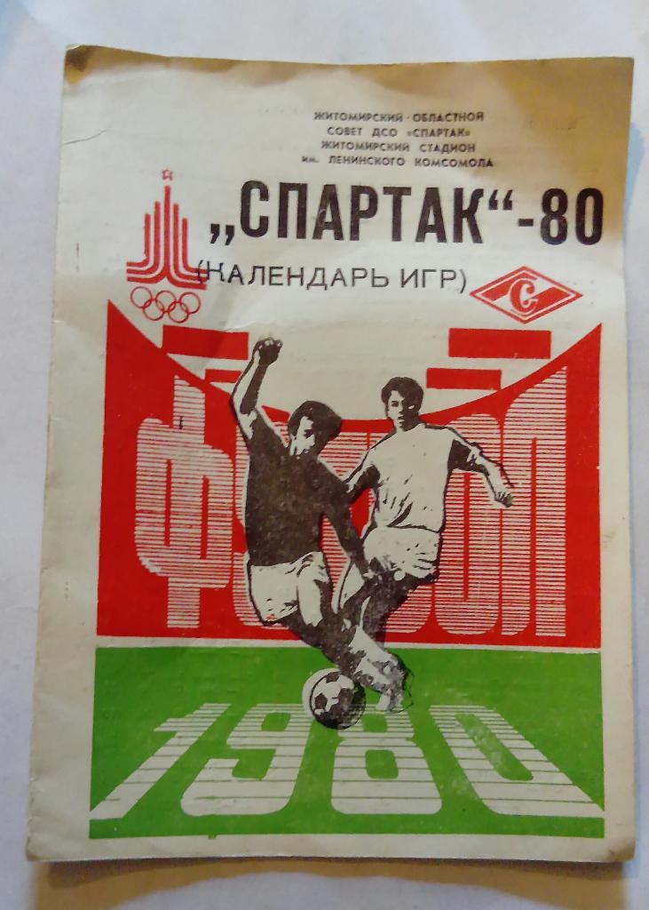 Календарь игр Спартак Житомир 1980