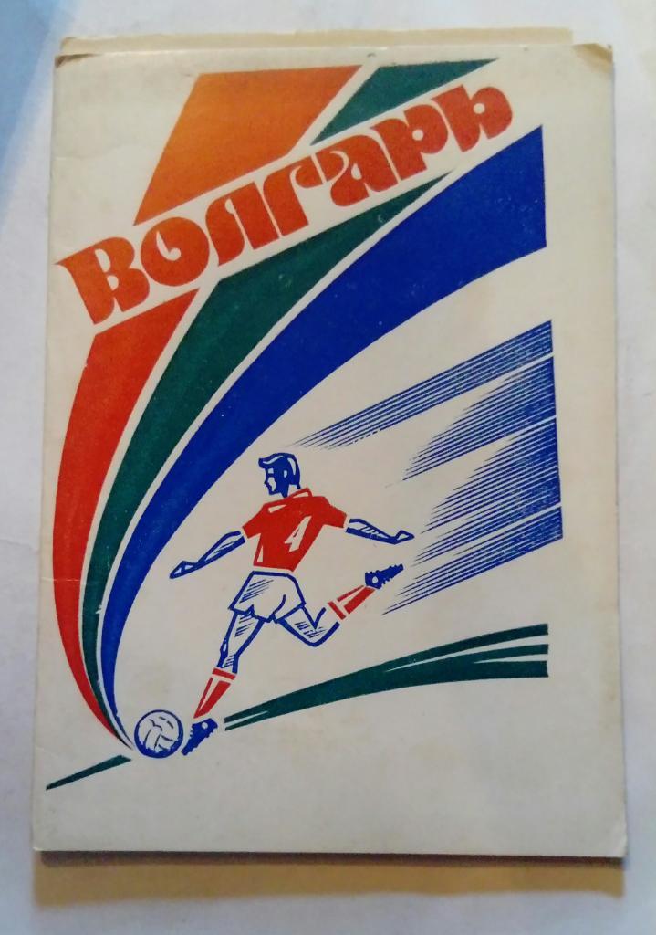Календарь-справочник по футболу Волгарь Астрахань 1984
