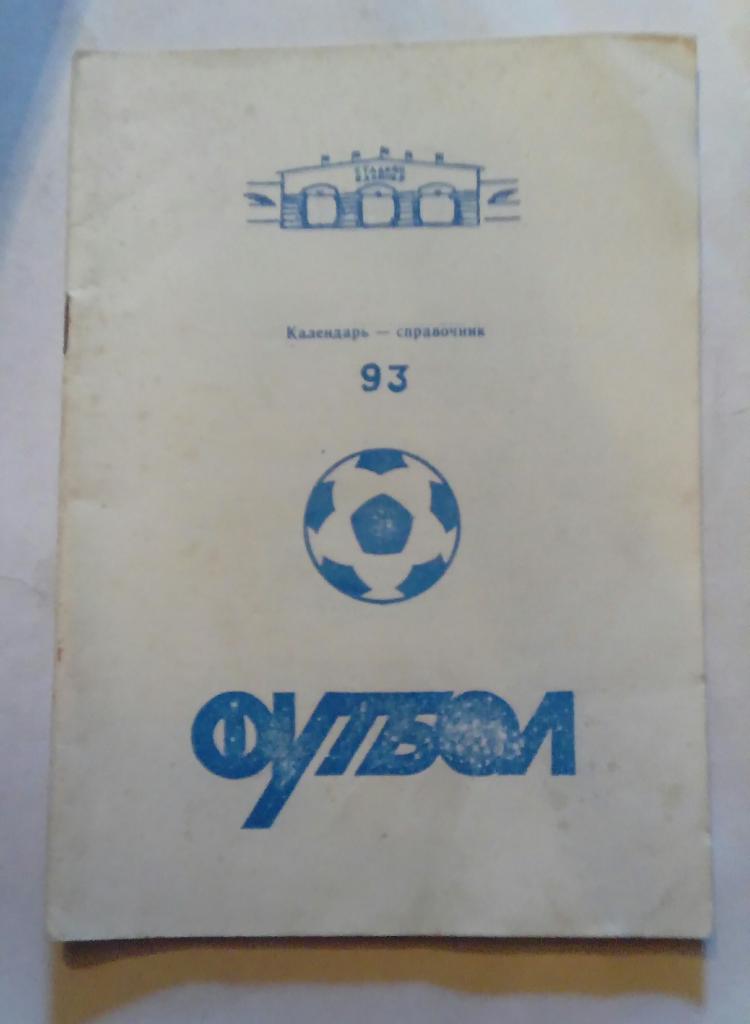 Календарь-справочник по футболу Тверь 1993