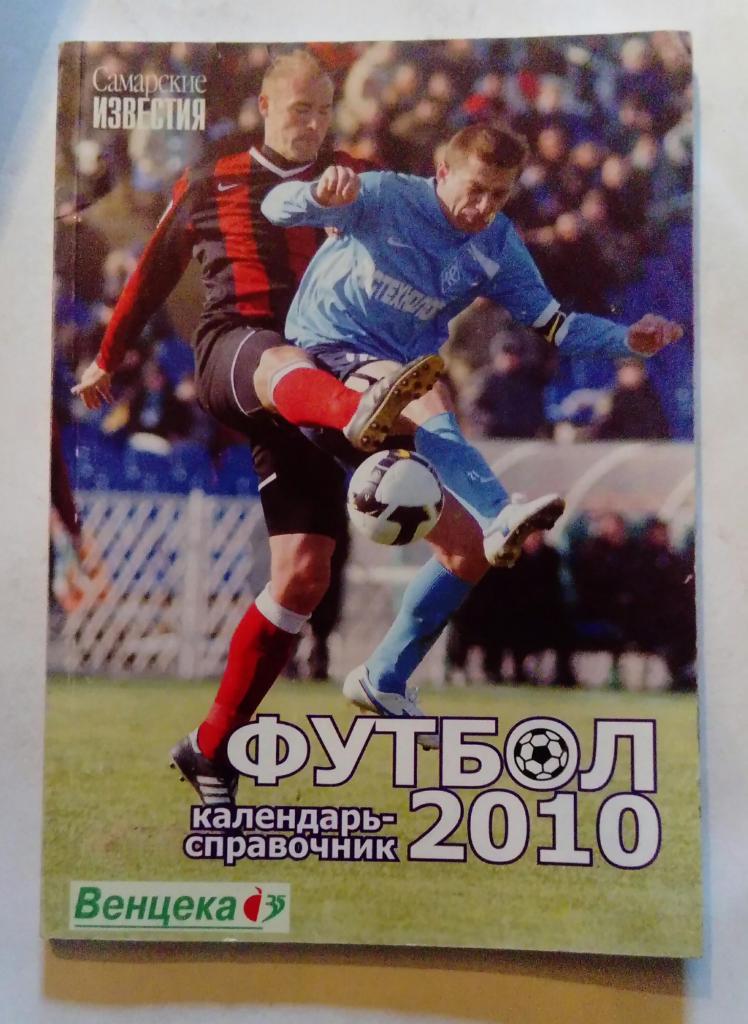 Календарь-справочник по футболу Самара 2010