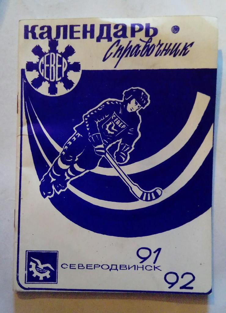 Календарь-справочник по хоккею с мячом Северодвинск 1991/1992