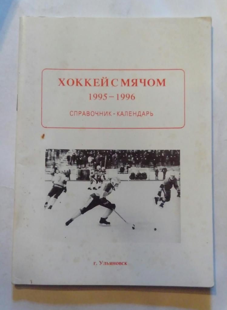 Календарь-справочник по хоккею с мячом Ульяновск 1995/1996