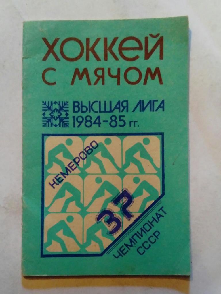 Календарь-справочник по хоккею с мячом Кемерово 1984/1985