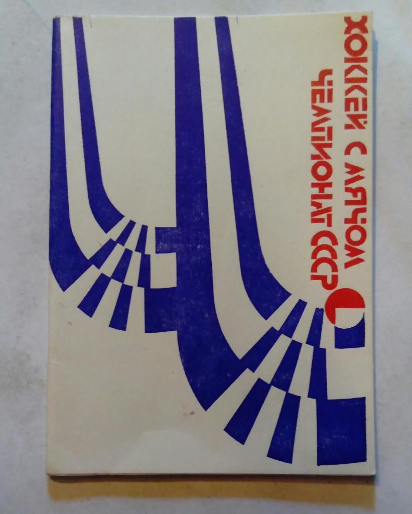 Календарь-справочник по хоккею с мячом Архангельск 1984/1985