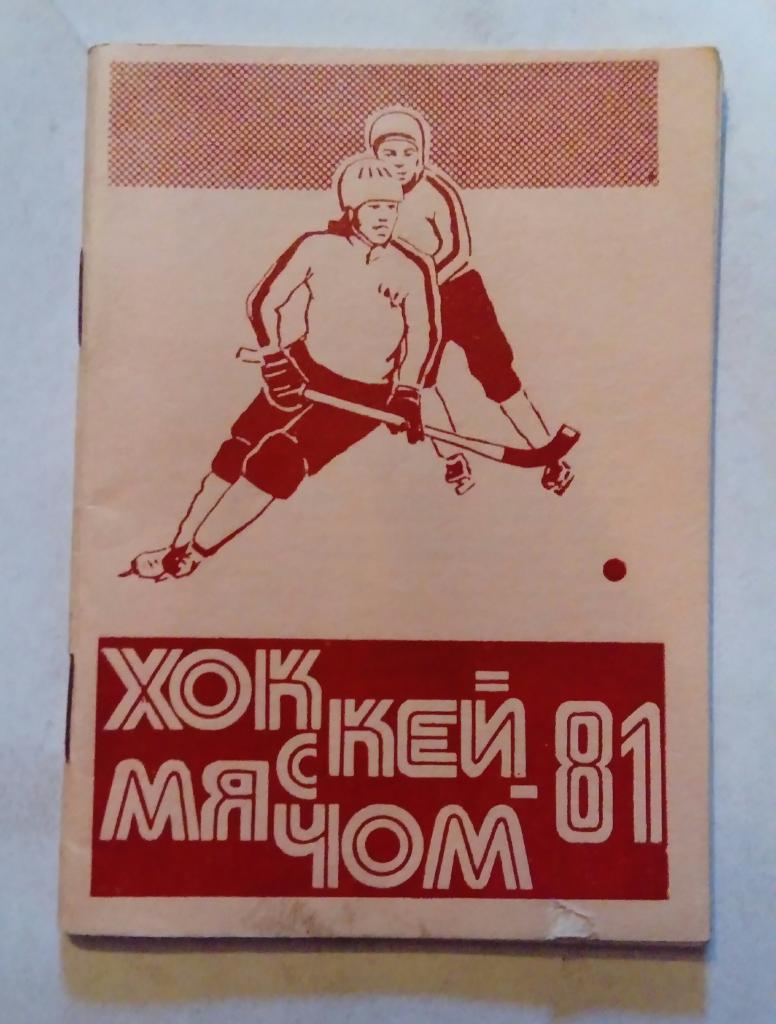 Календарь-справочник по хоккею с мячом Омск 1980/1981
