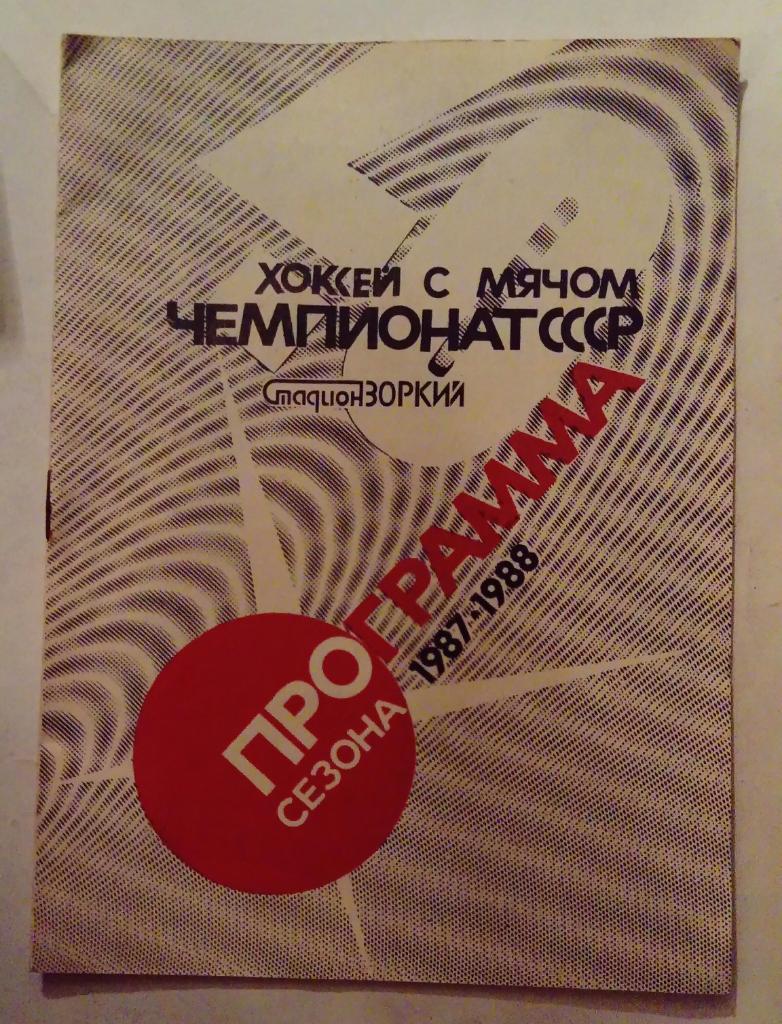 Зоркий Красногорск программа сезона 1987/1988