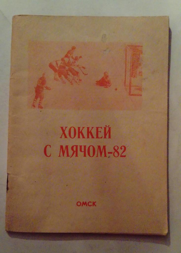 Календарь-справочник по хоккею с мячом Омск 1981/1982