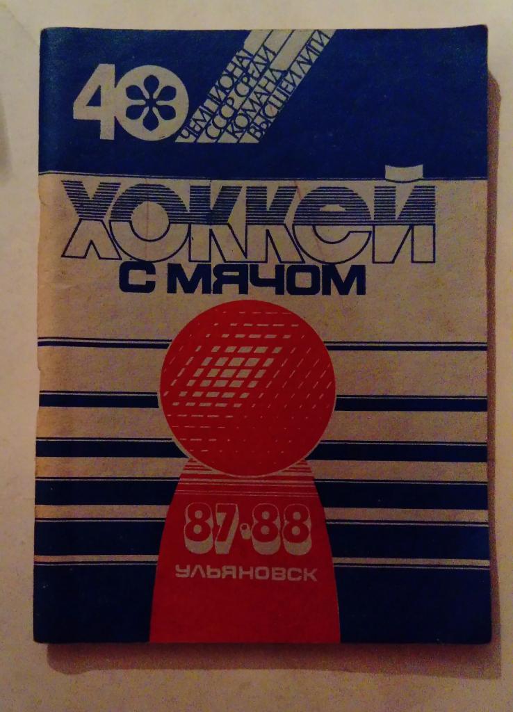Календарь-справочник по хоккею с мячом Ульяновск 1987/1988