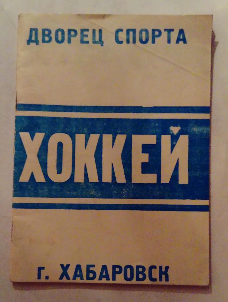 Календарь-справочник по хоккею Хабаровск 1988/1989