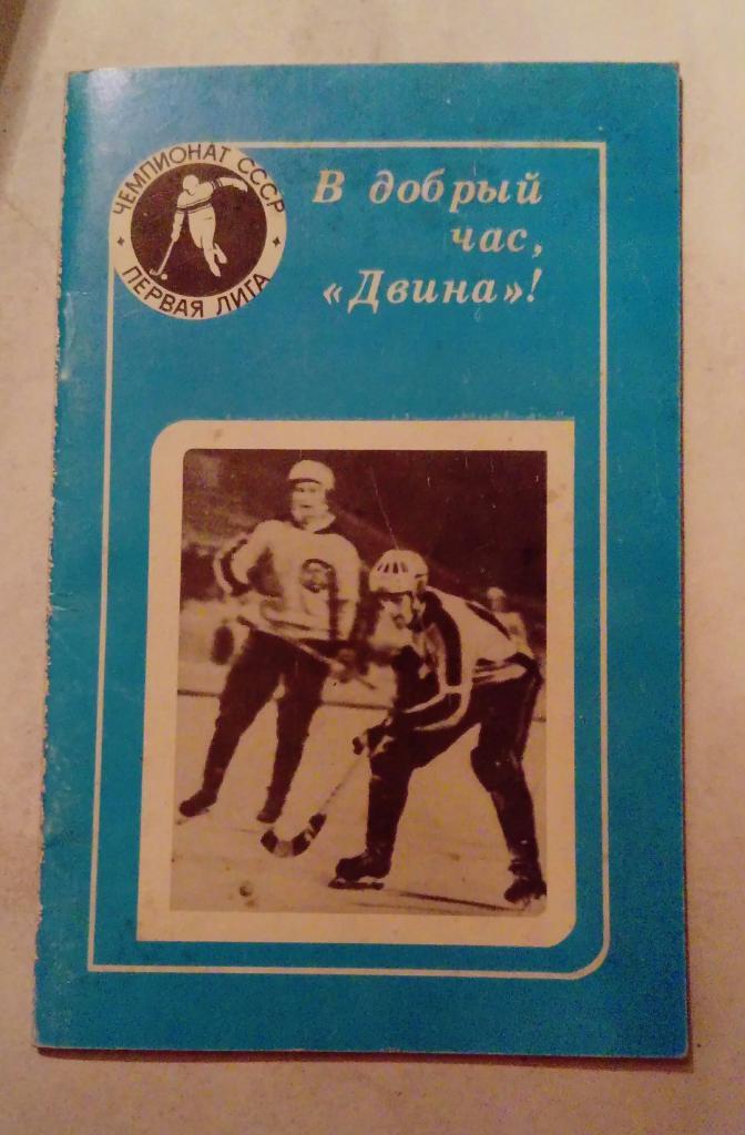 Календарь-справочник по хоккею с мячом Новодвинск 1982/1983