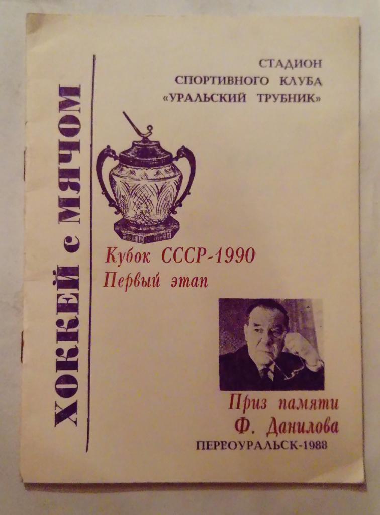 Приз памяти Ф. Данилова Первоуральск 1988