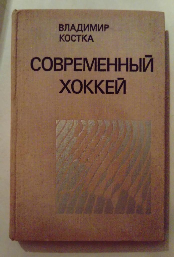 Современный хоккей В. Костка 1976