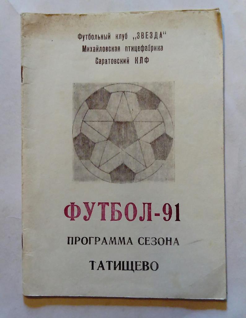 Звезда Татищево Программа сезона 1991
