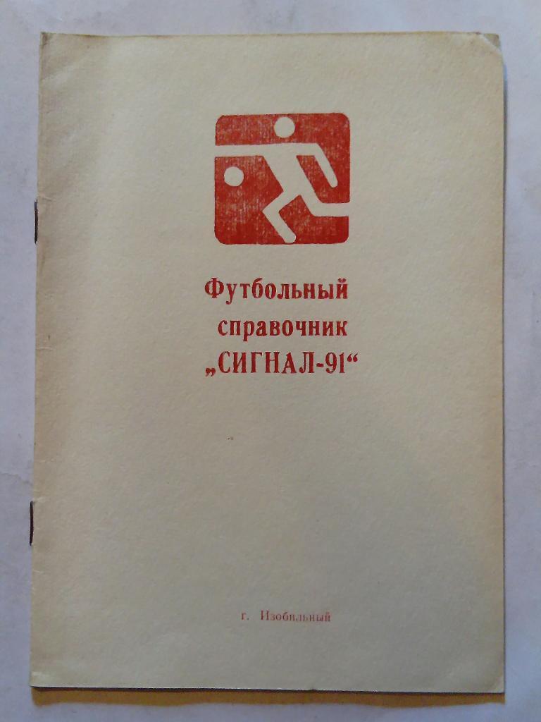 Сигнал Изобильный справочник 1991