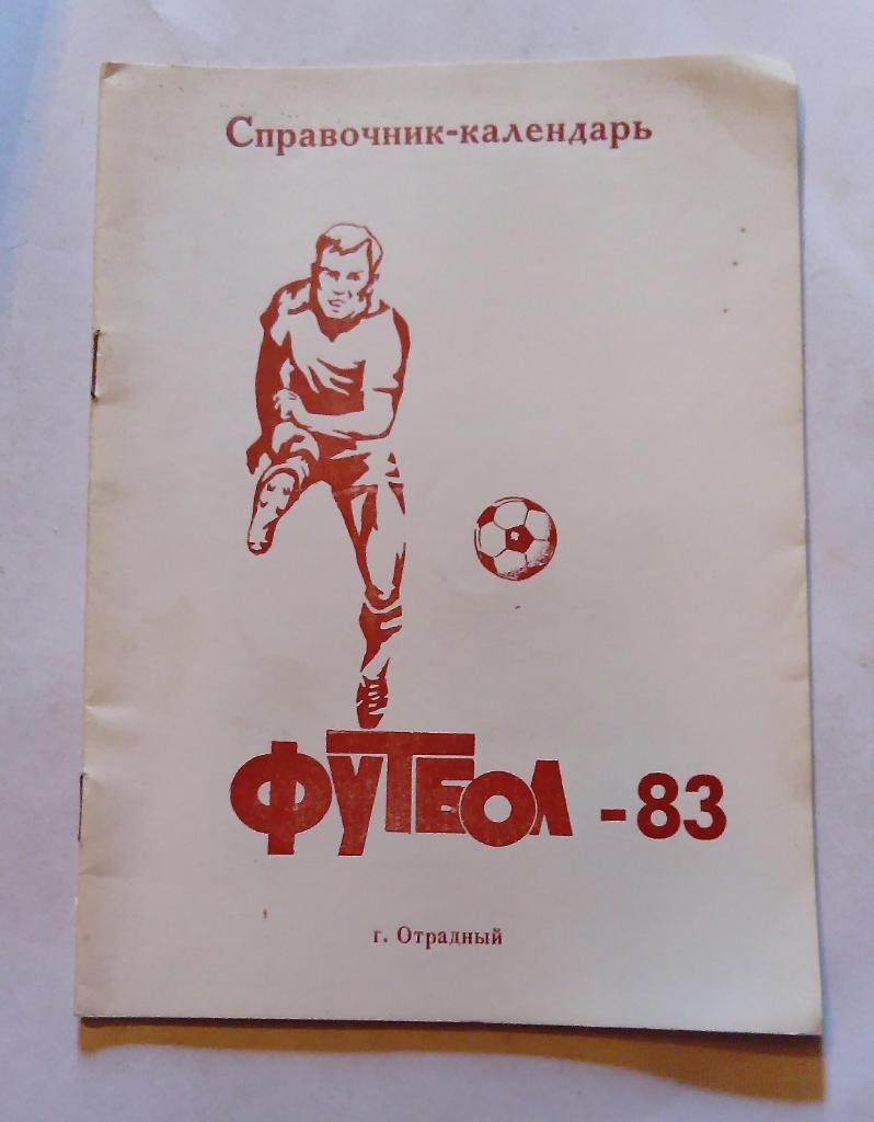 Футеол Отрадный календарь-справочник 1983
