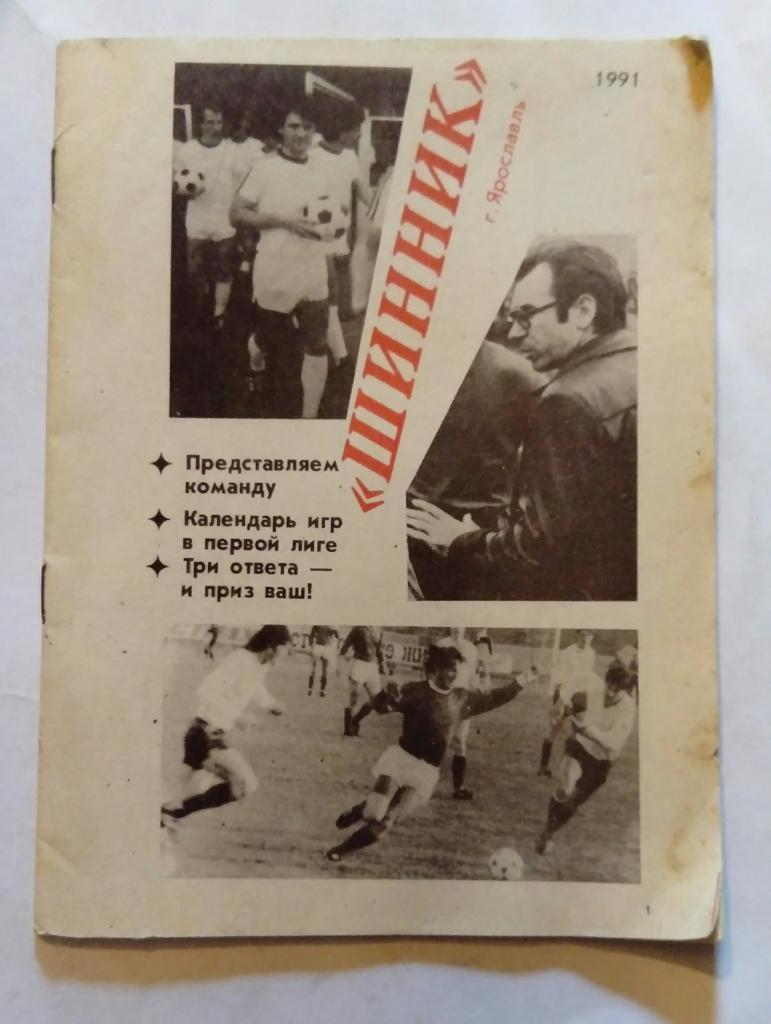 Шинник Ярославль календарь игр 1991