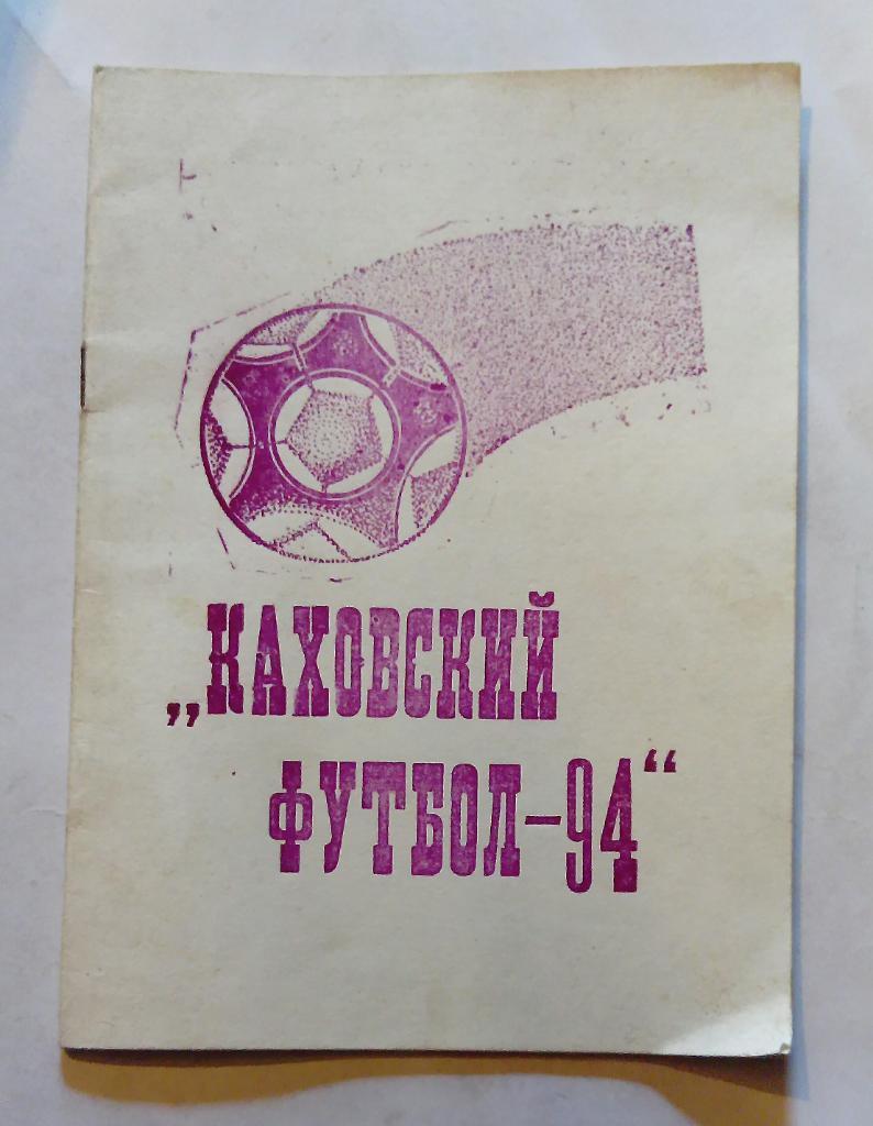 Календарь-справочник по футболу Каховка 1994