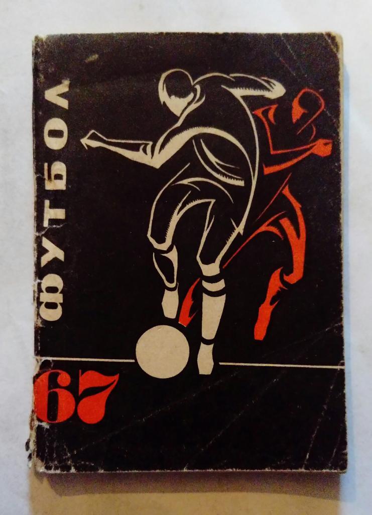 Календарь-справочник по футболу Донецк 1967