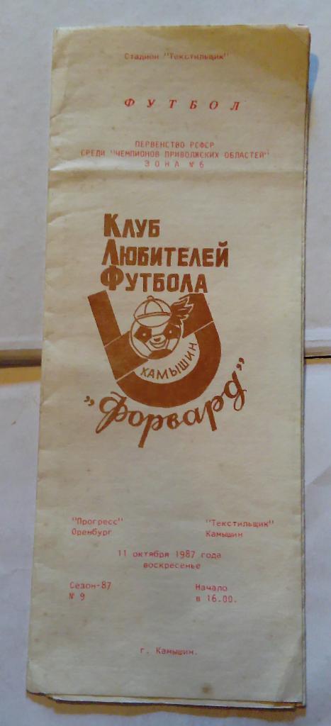Прогресс Оренбург - Текстильщик Камышин 11.10.1987