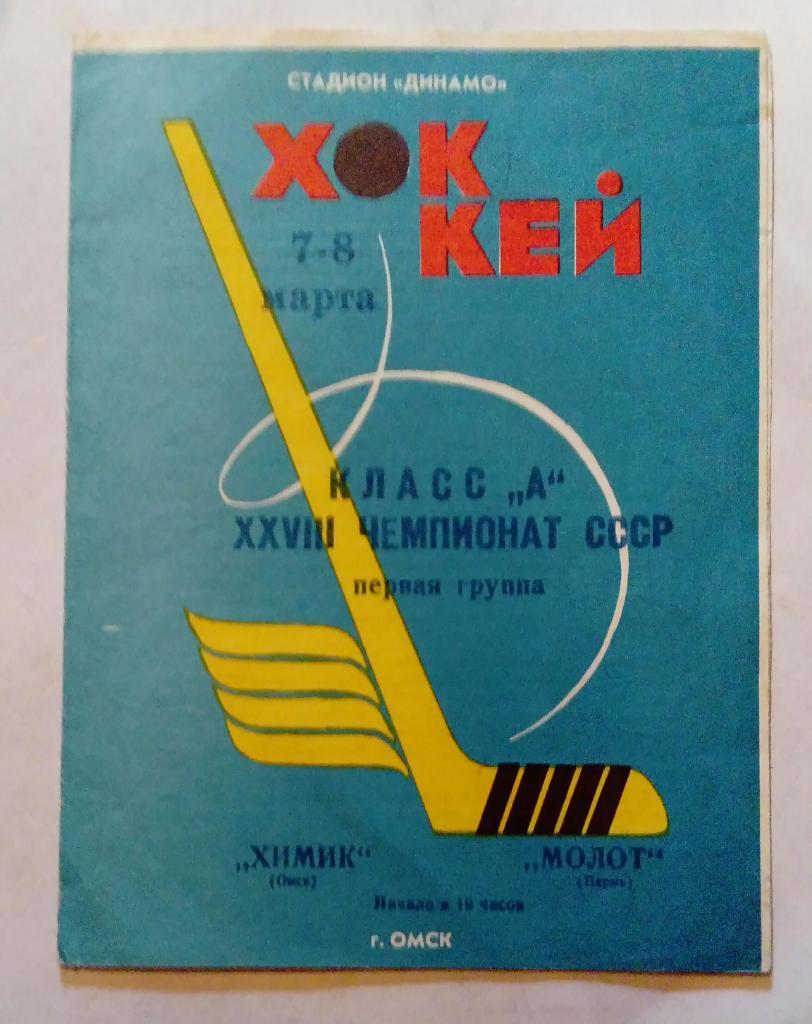 Химик Омск - Молот Пермь 7/8.03.1974