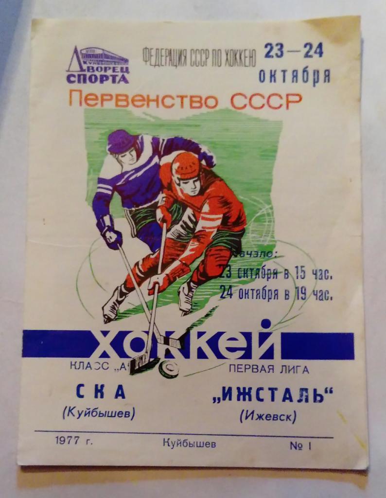 СКА Куйбышев - Ижсталь Ижевск 23/24.10.1977