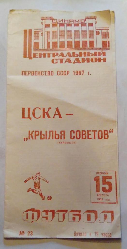 ЦСКА - Крылья Советов Куйбышев 15.08.1967