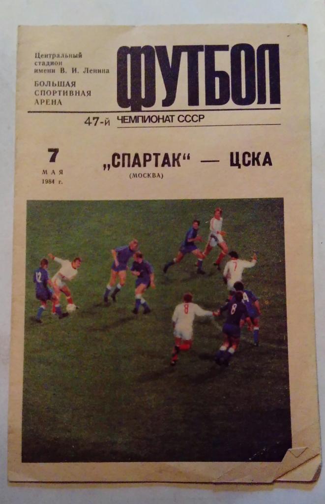 Спартак Москва - ЦСКА 7.05.1984