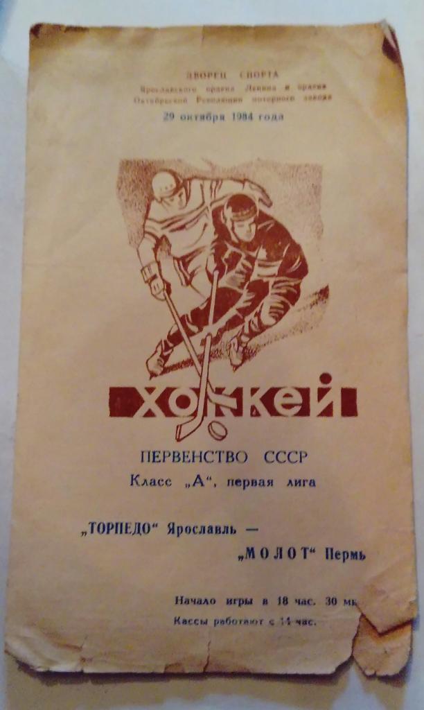 Торпедо Ярославль - Молот Пермь 29.10.1984