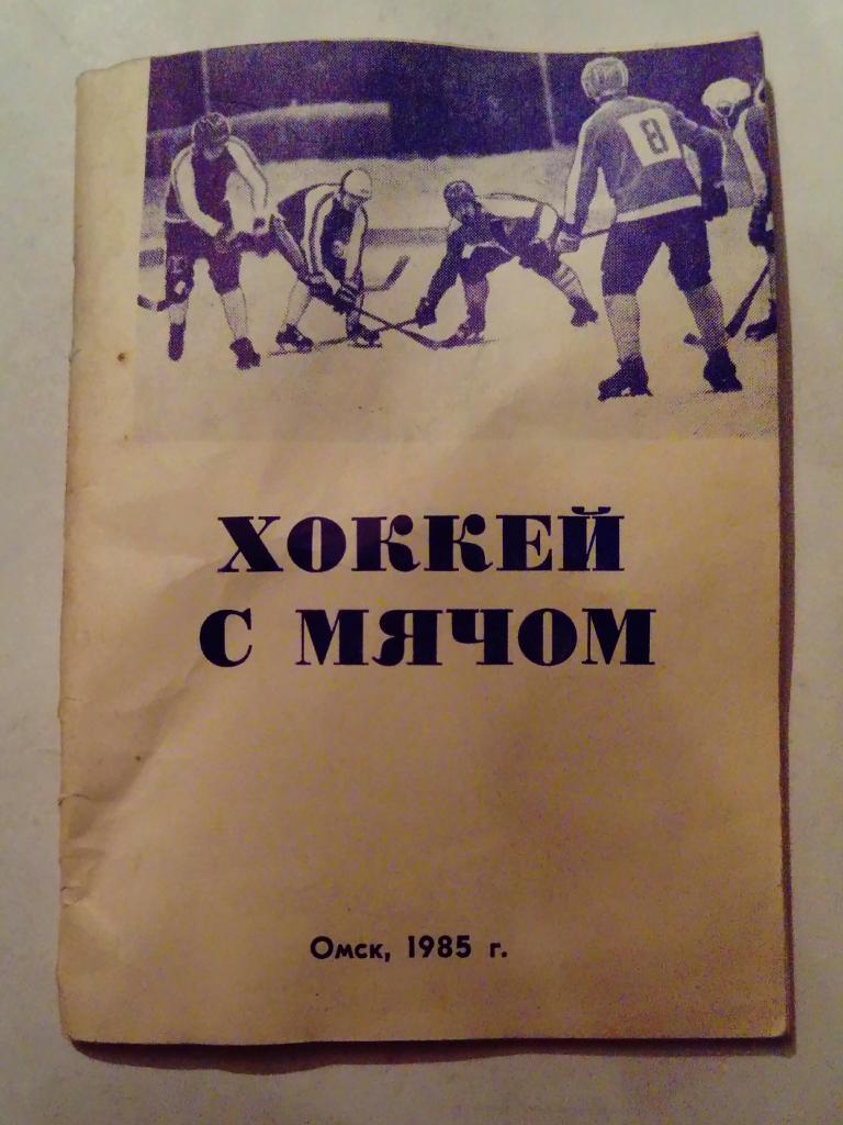 Календарь-справочник по хоккею с мячом Омск 1985