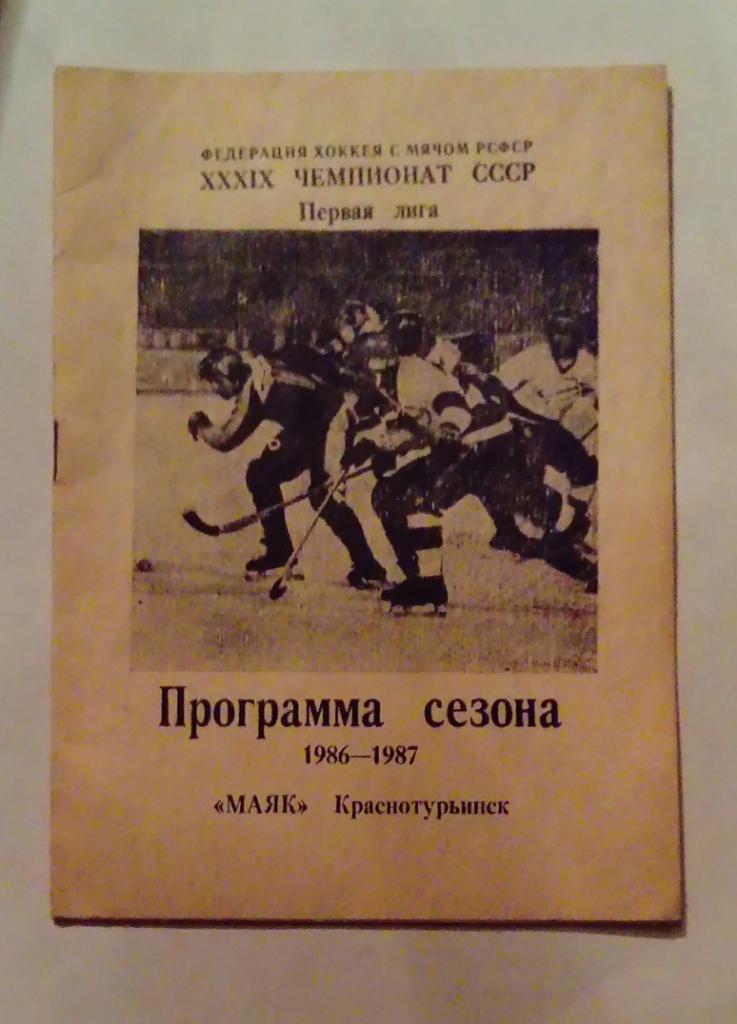 Маяк Краснотурьинск программа сезона 1986/1987