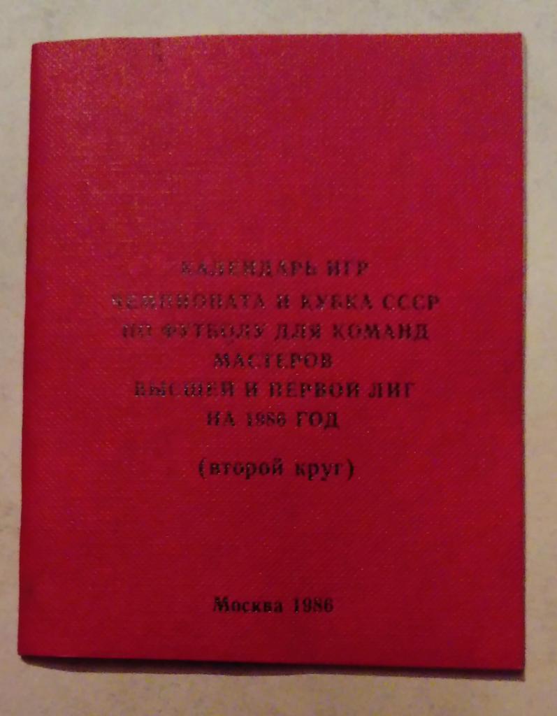 Москва 1986 календарь игр