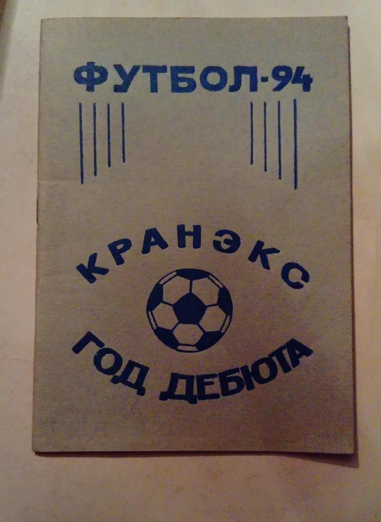 Календарь-справочник по футболу Кранэкс Иваново 1994