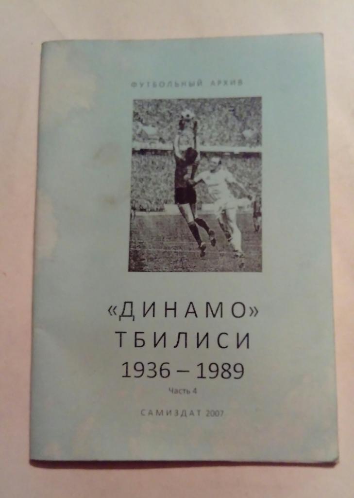 Справочник Динамо Тбилиси 1936-1989 часть 4 2007