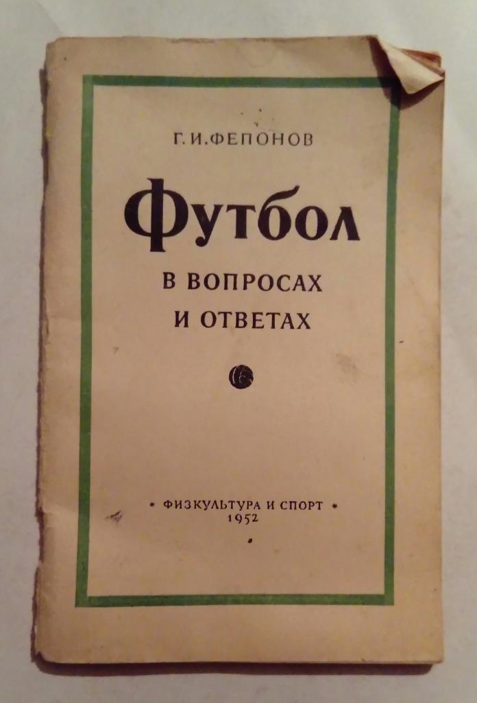 Футбол в вопросах и ответах 1952 Г. И. Фепонов