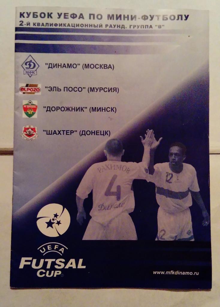 Кубок УЕФА по мини-футболу 2005 Динамо Москва, Шахтер Донецк и др.