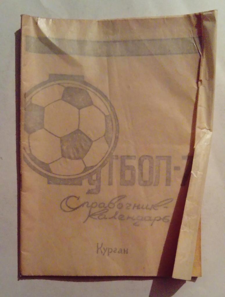 Календарь-справочник по футболу Курган 1971