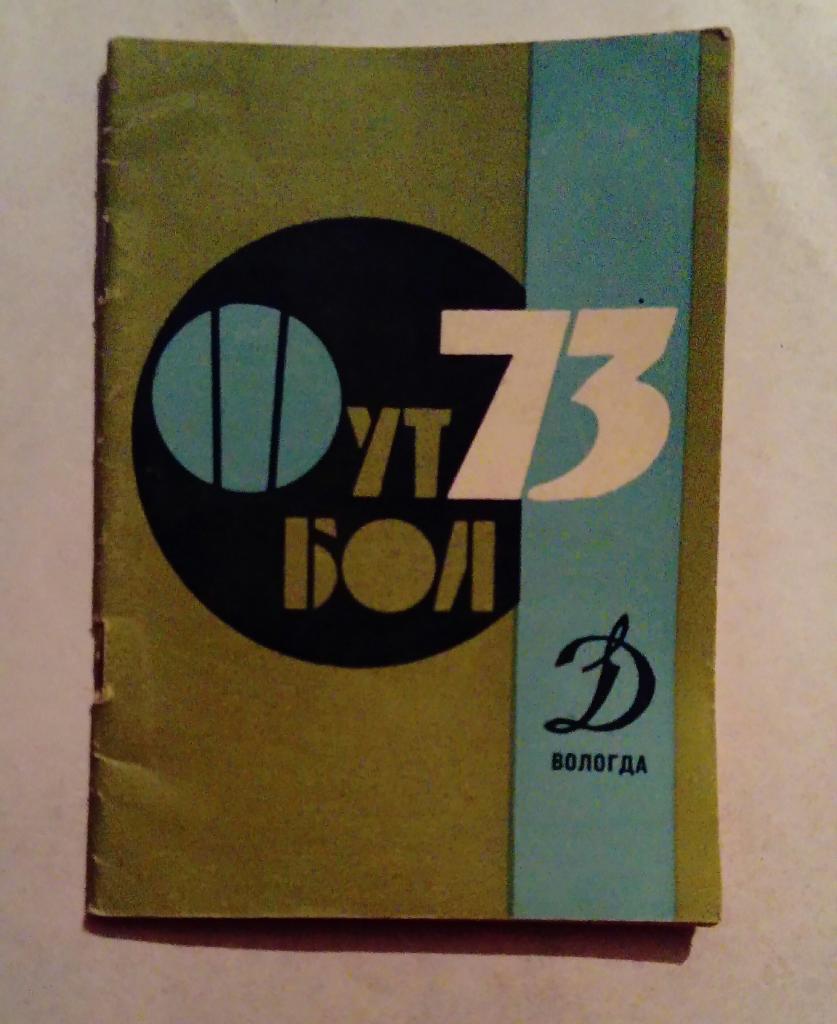 Календарь-справочник по футболу Вологда 1973