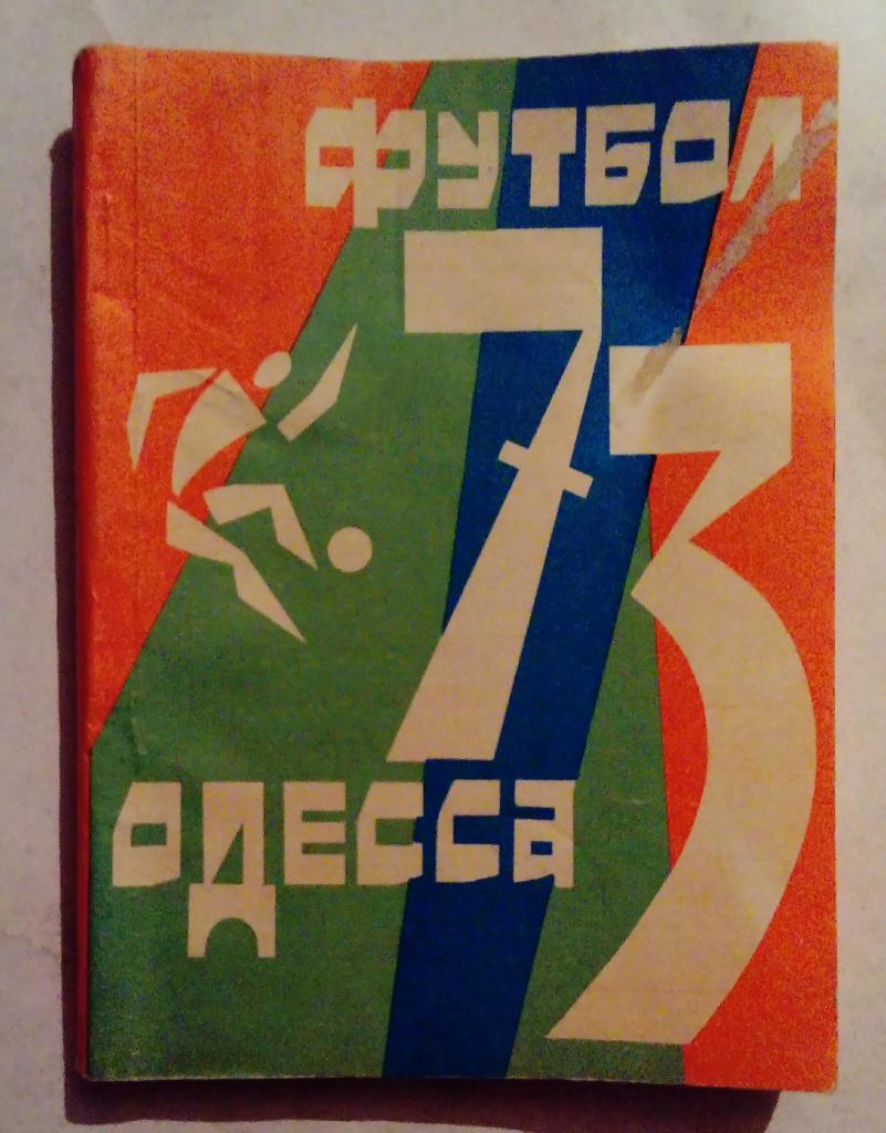 Одесса 1973 календарь игр