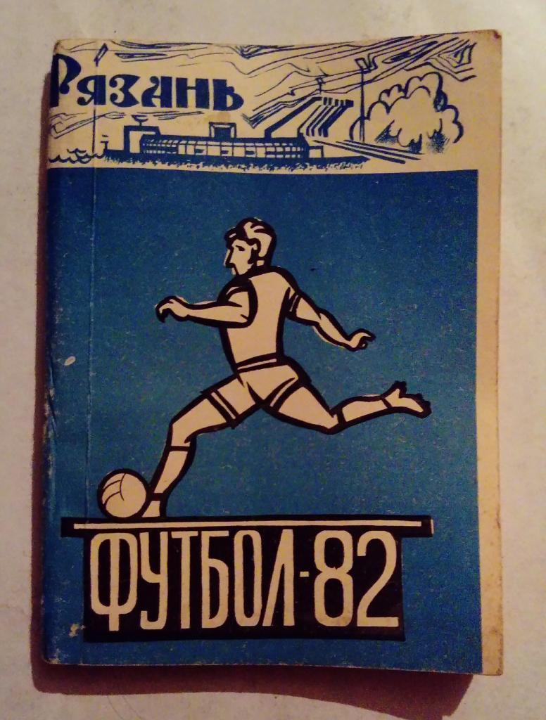 Календарь-справочник по футболу Рязань 1982