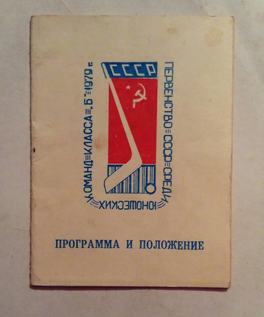 Первенство СССР среди юношей 1979 Тюмень Арсеньев и др. Участники на фото