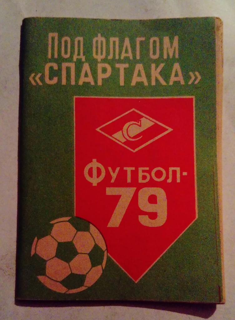 Календарь-справочник по футболу 1979 Кострома